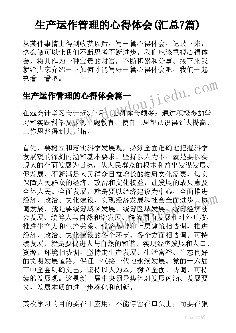 生产运作管理的心得体会(汇总7篇)