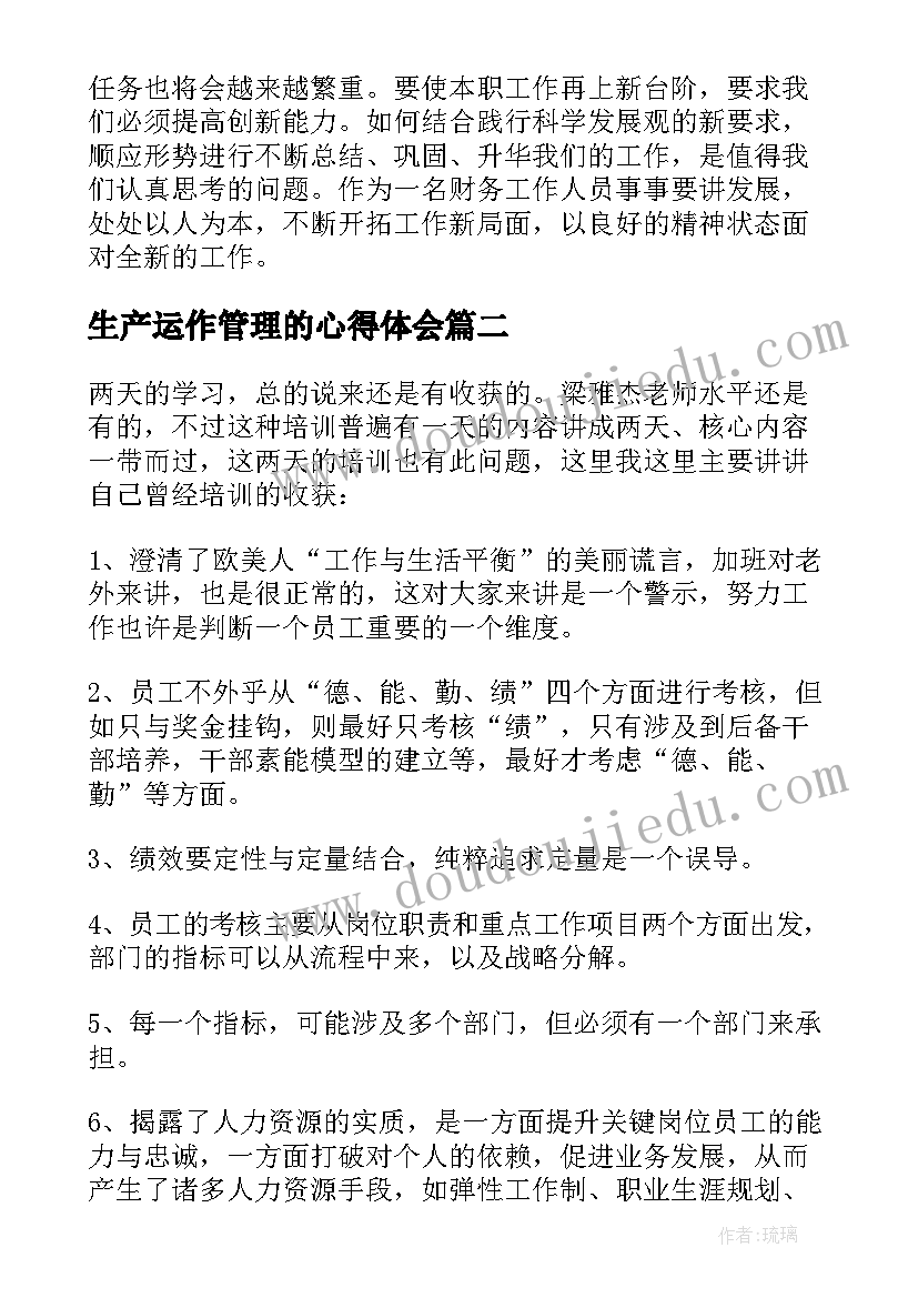 生产运作管理的心得体会(汇总7篇)