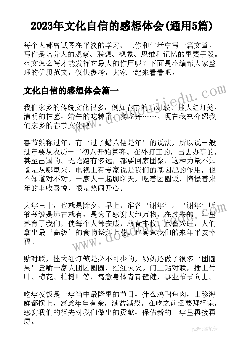 2023年文化自信的感想体会(通用5篇)