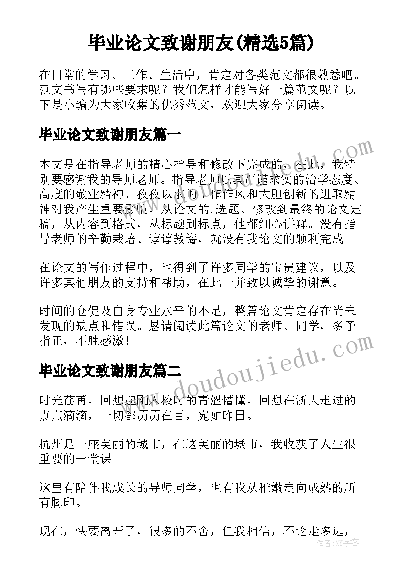 毕业论文致谢朋友(精选5篇)