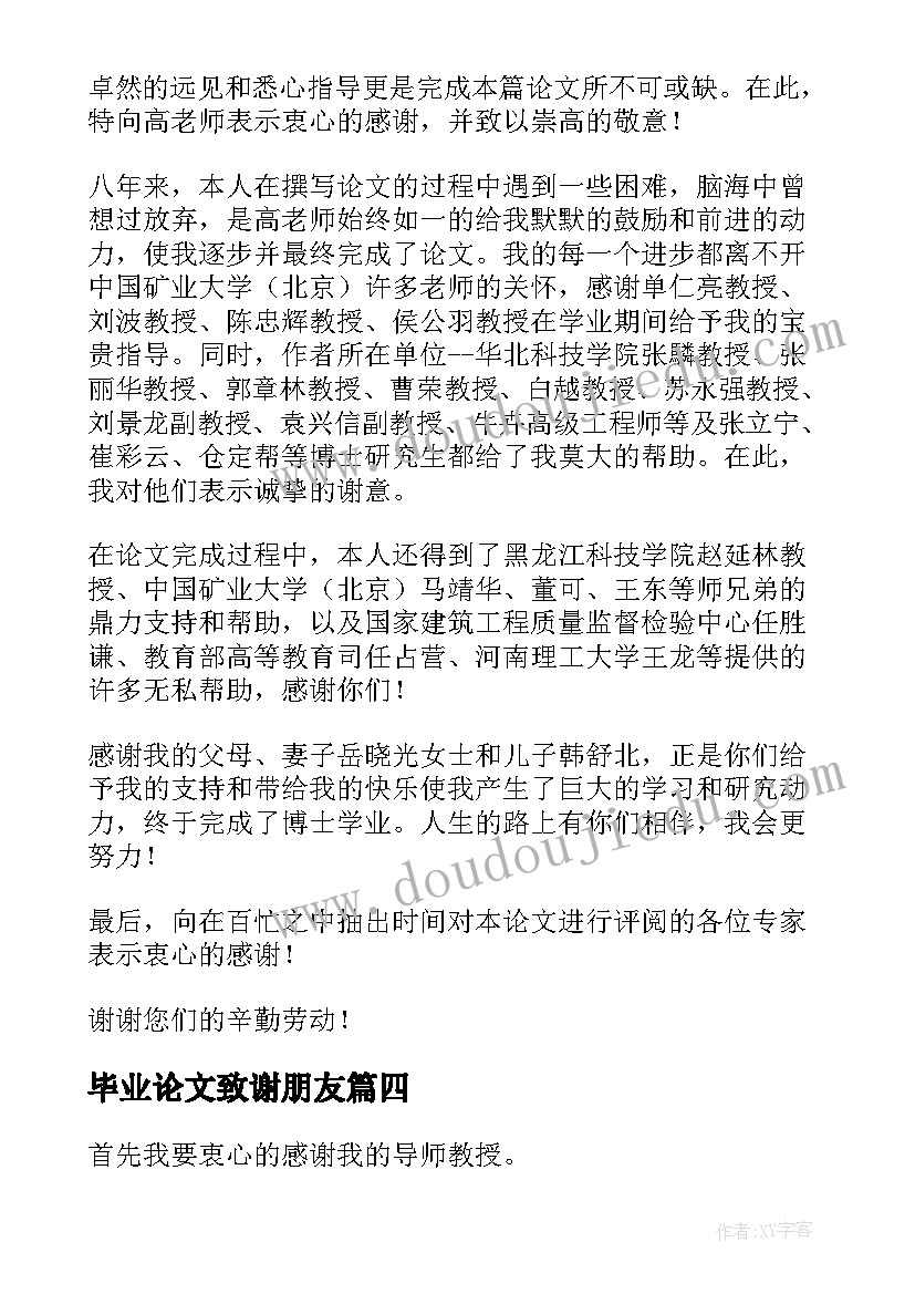 毕业论文致谢朋友(精选5篇)