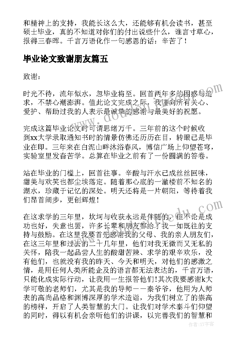 毕业论文致谢朋友(精选5篇)