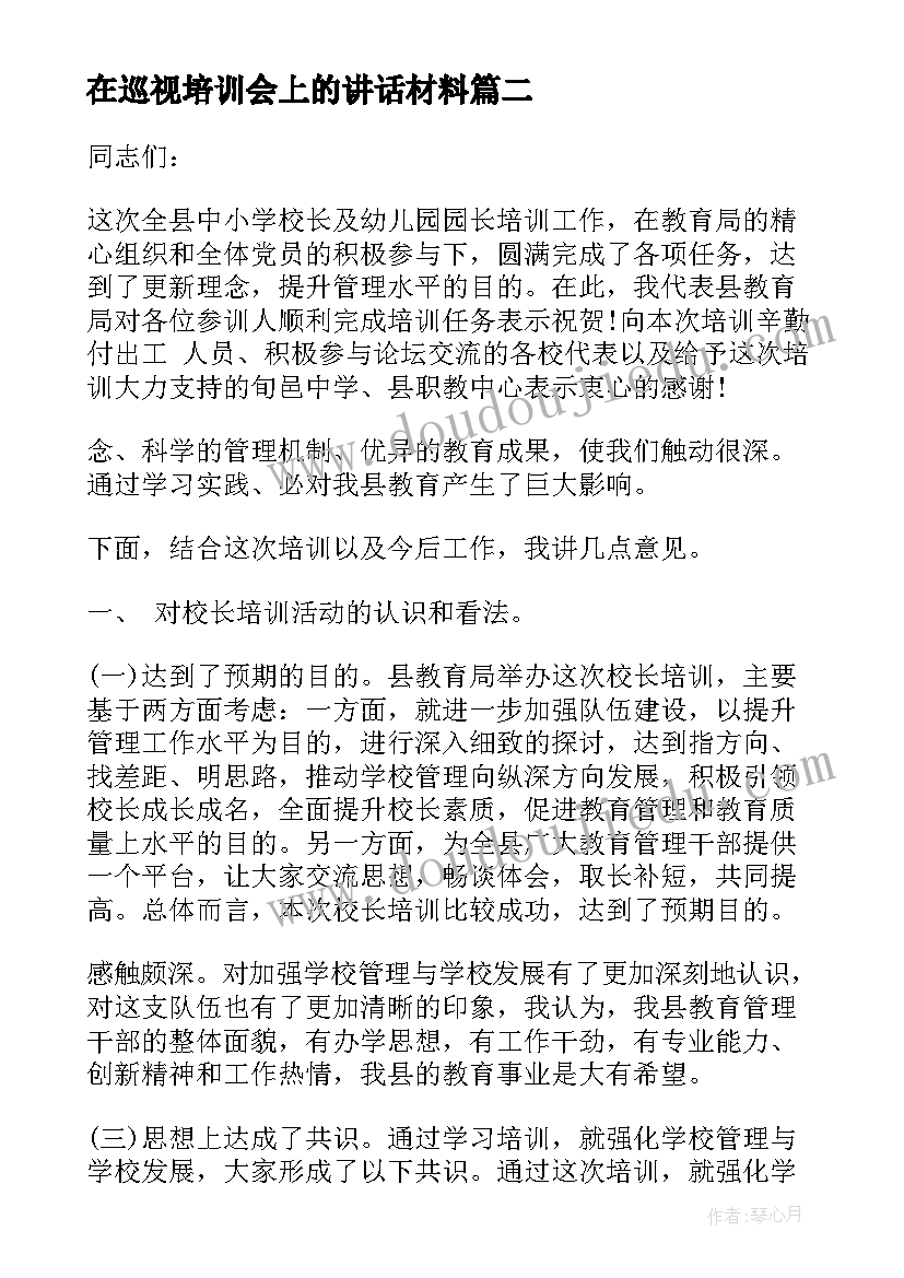 最新在巡视培训会上的讲话材料(汇总9篇)