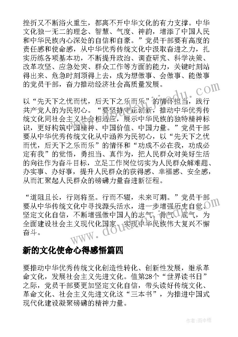 新的文化使命心得感悟(大全5篇)