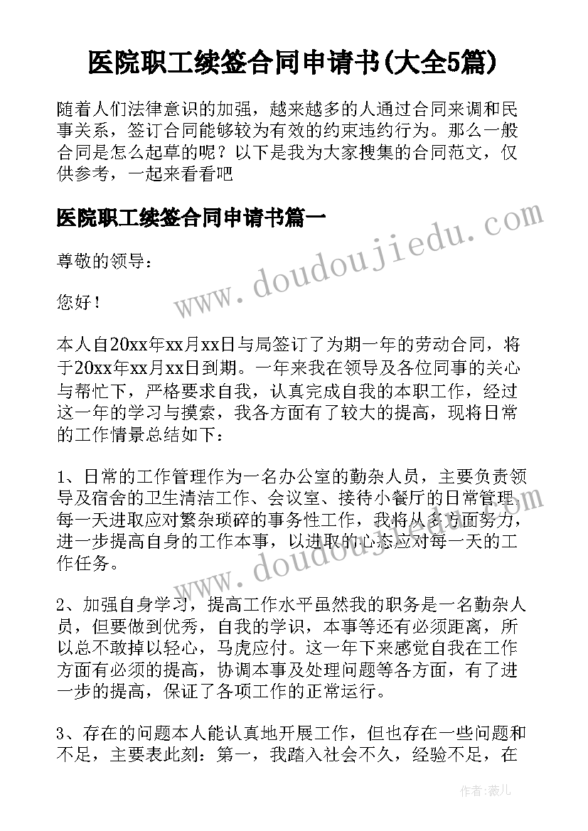 医院职工续签合同申请书(大全5篇)