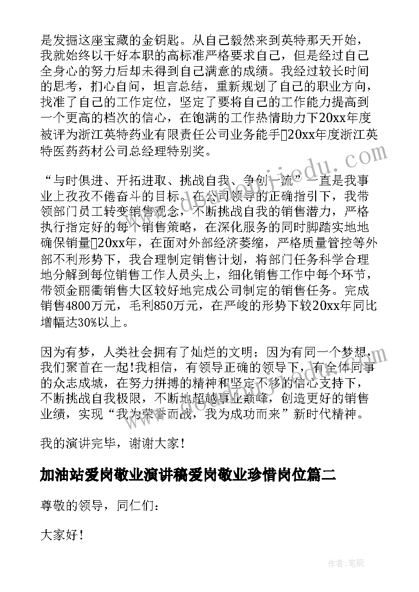 2023年加油站爱岗敬业演讲稿爱岗敬业珍惜岗位(优质5篇)