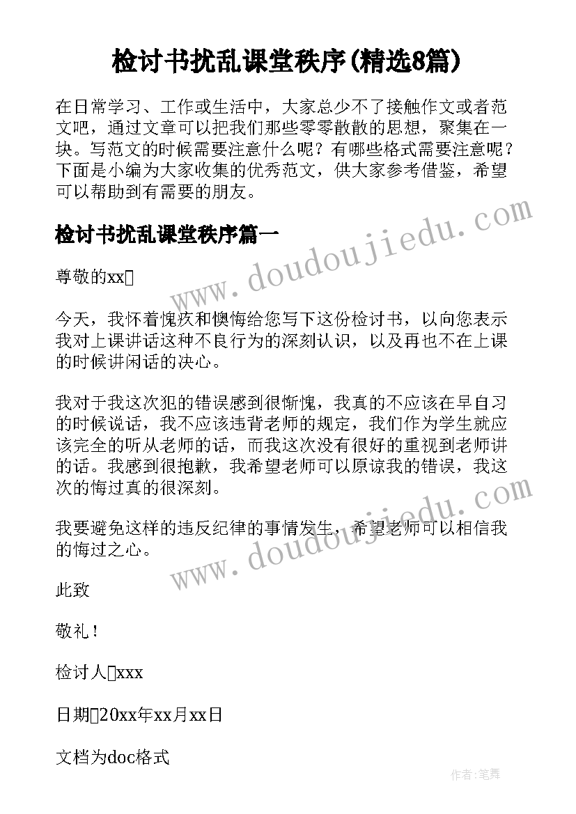 检讨书扰乱课堂秩序(精选8篇)