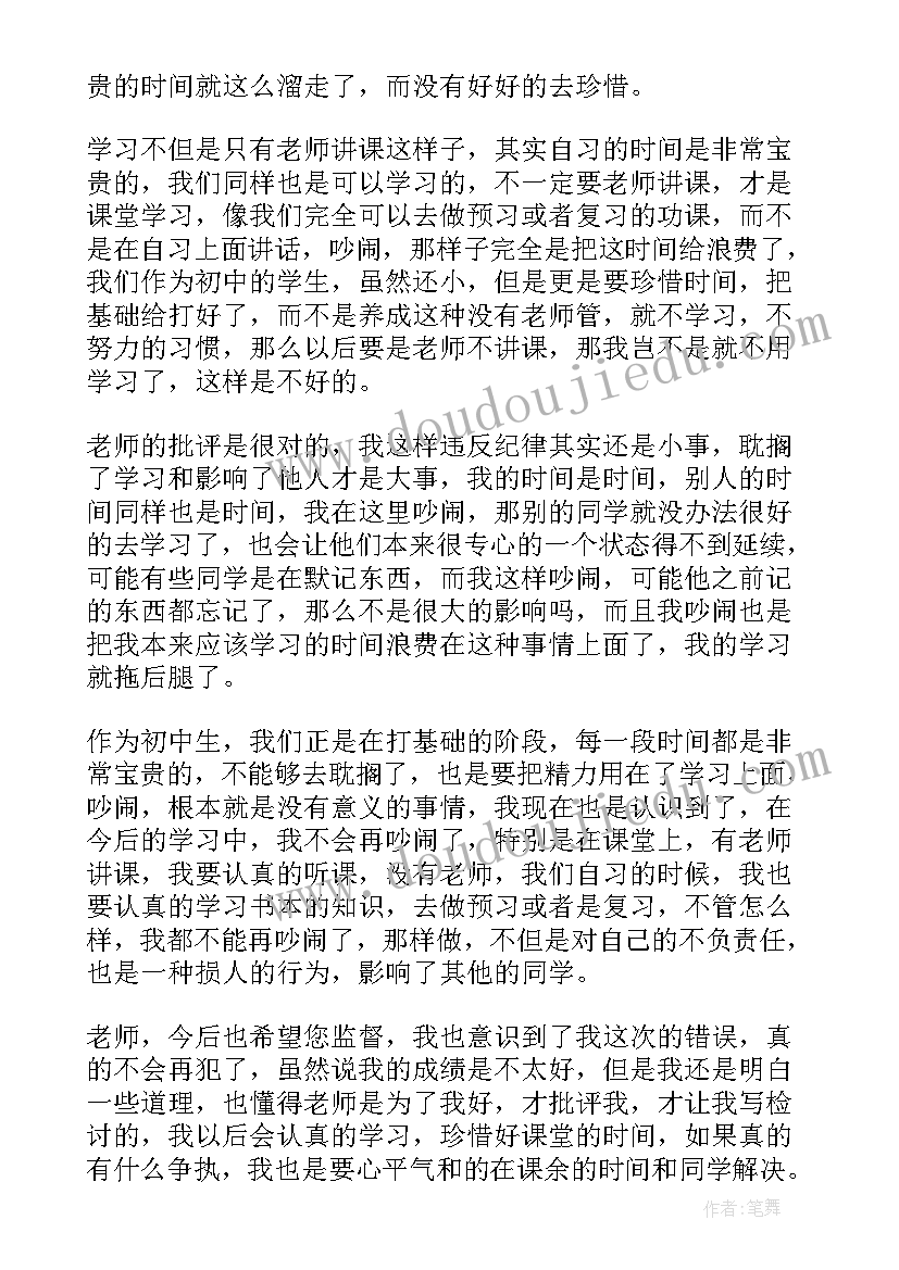 检讨书扰乱课堂秩序(精选8篇)