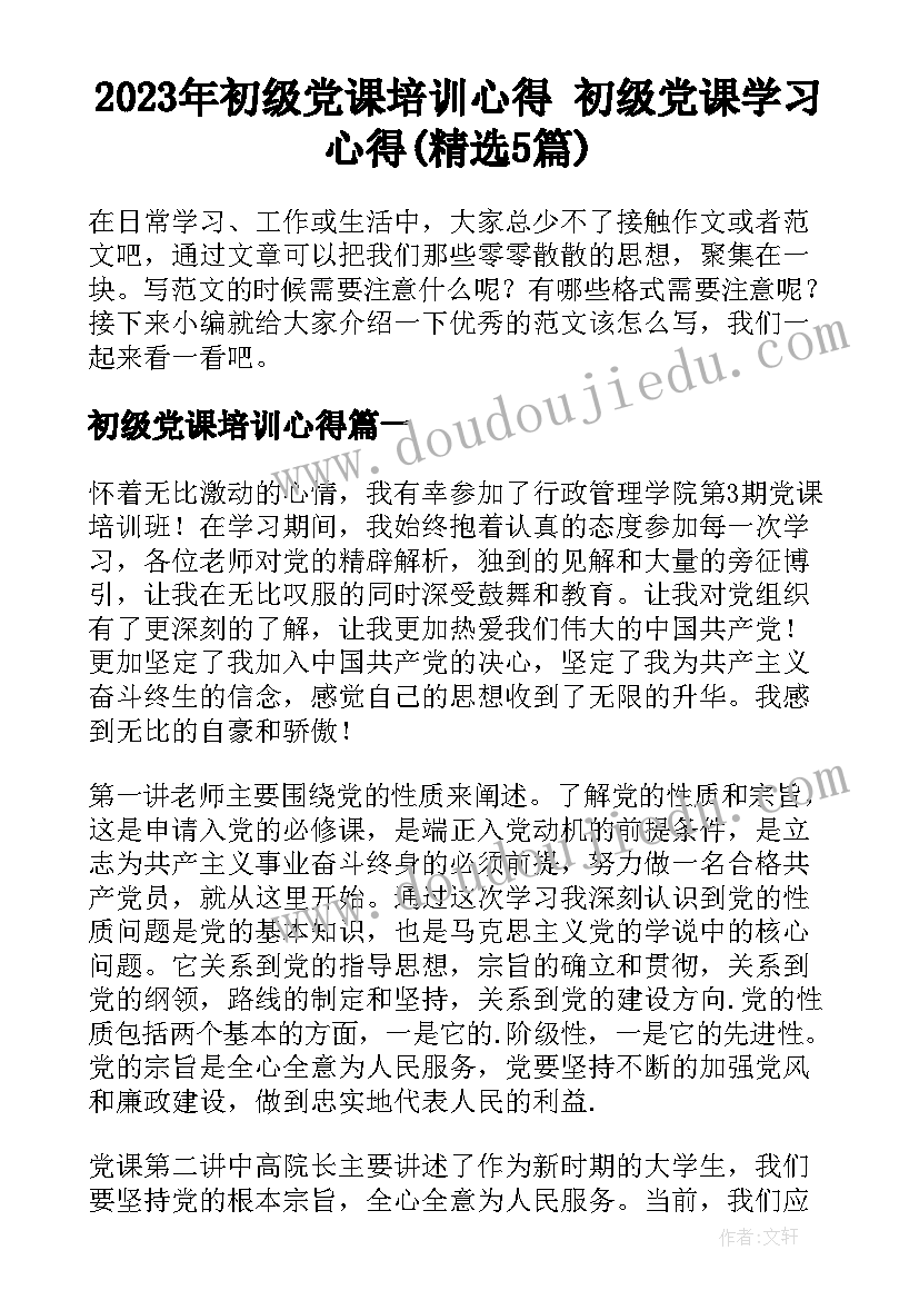 2023年初级党课培训心得 初级党课学习心得(精选5篇)