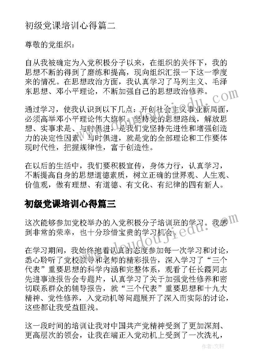 2023年初级党课培训心得 初级党课学习心得(精选5篇)