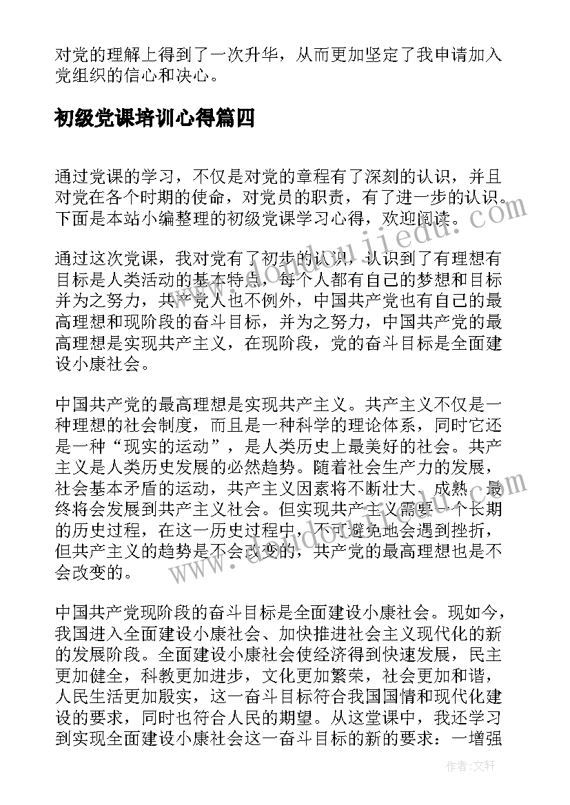 2023年初级党课培训心得 初级党课学习心得(精选5篇)