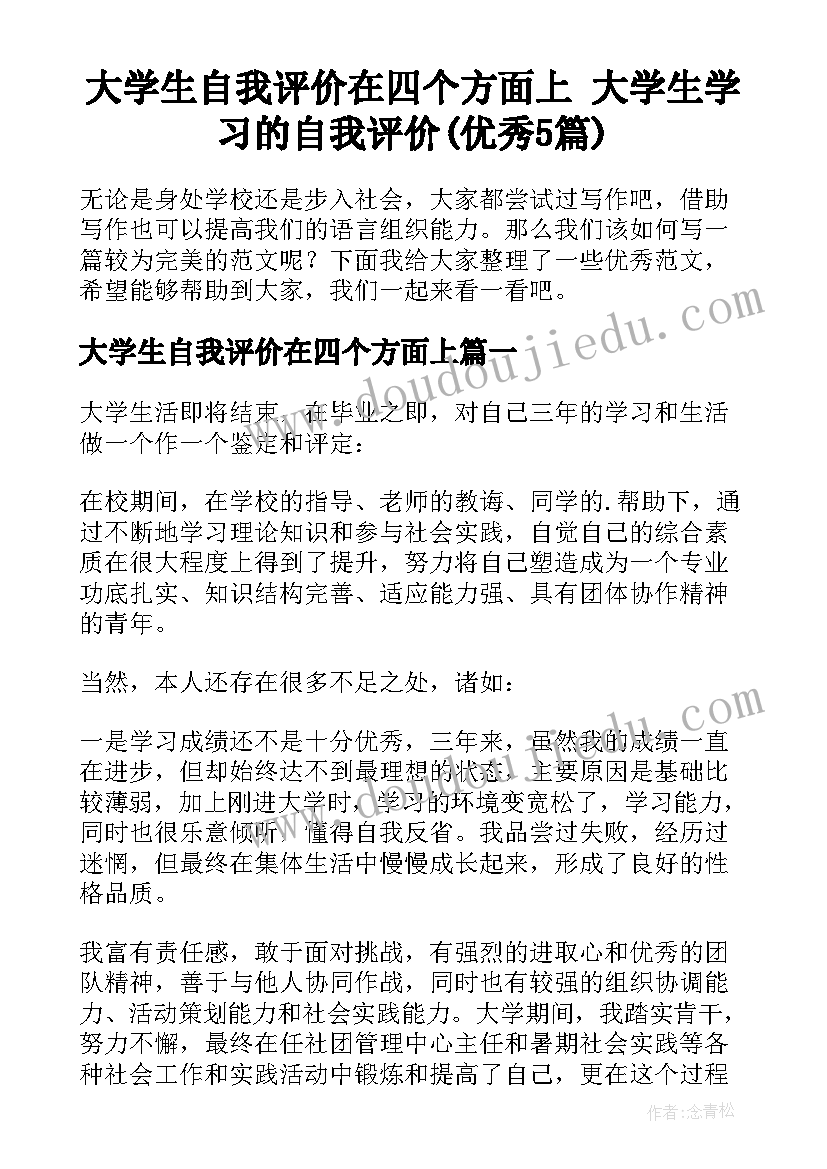 大学生自我评价在四个方面上 大学生学习的自我评价(优秀5篇)