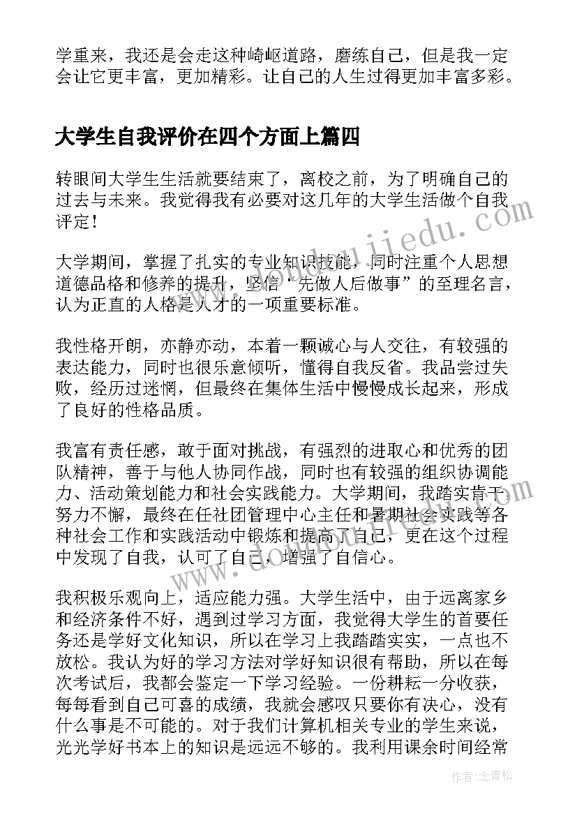 大学生自我评价在四个方面上 大学生学习的自我评价(优秀5篇)