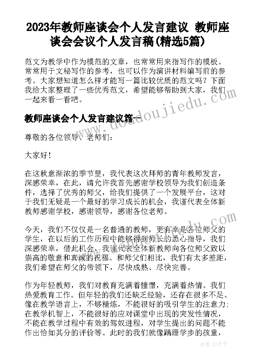 2023年教师座谈会个人发言建议 教师座谈会会议个人发言稿(精选5篇)