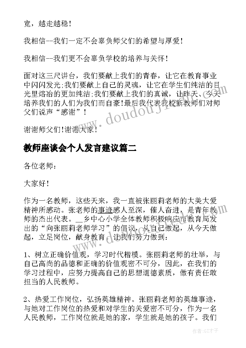 2023年教师座谈会个人发言建议 教师座谈会会议个人发言稿(精选5篇)