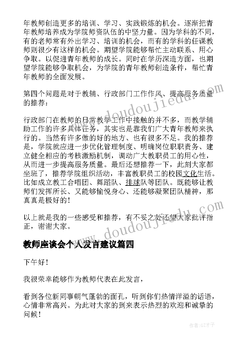 2023年教师座谈会个人发言建议 教师座谈会会议个人发言稿(精选5篇)