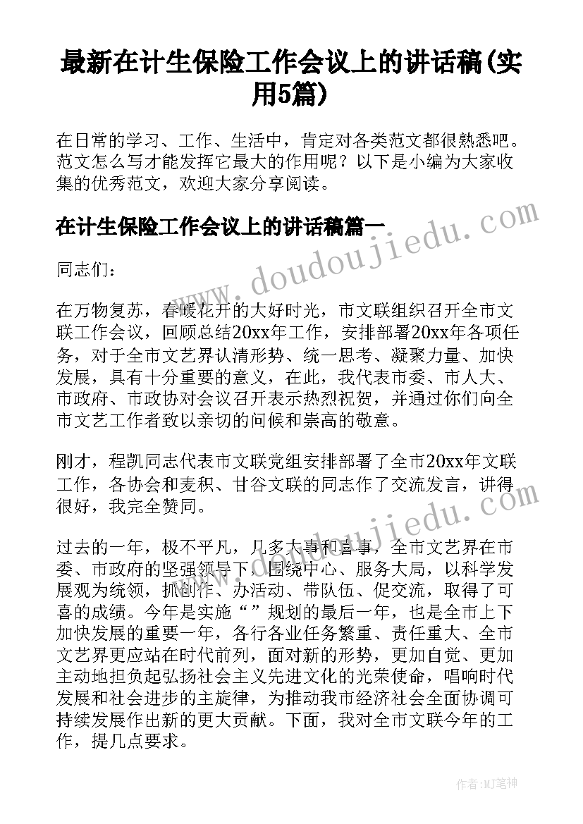 最新在计生保险工作会议上的讲话稿(实用5篇)