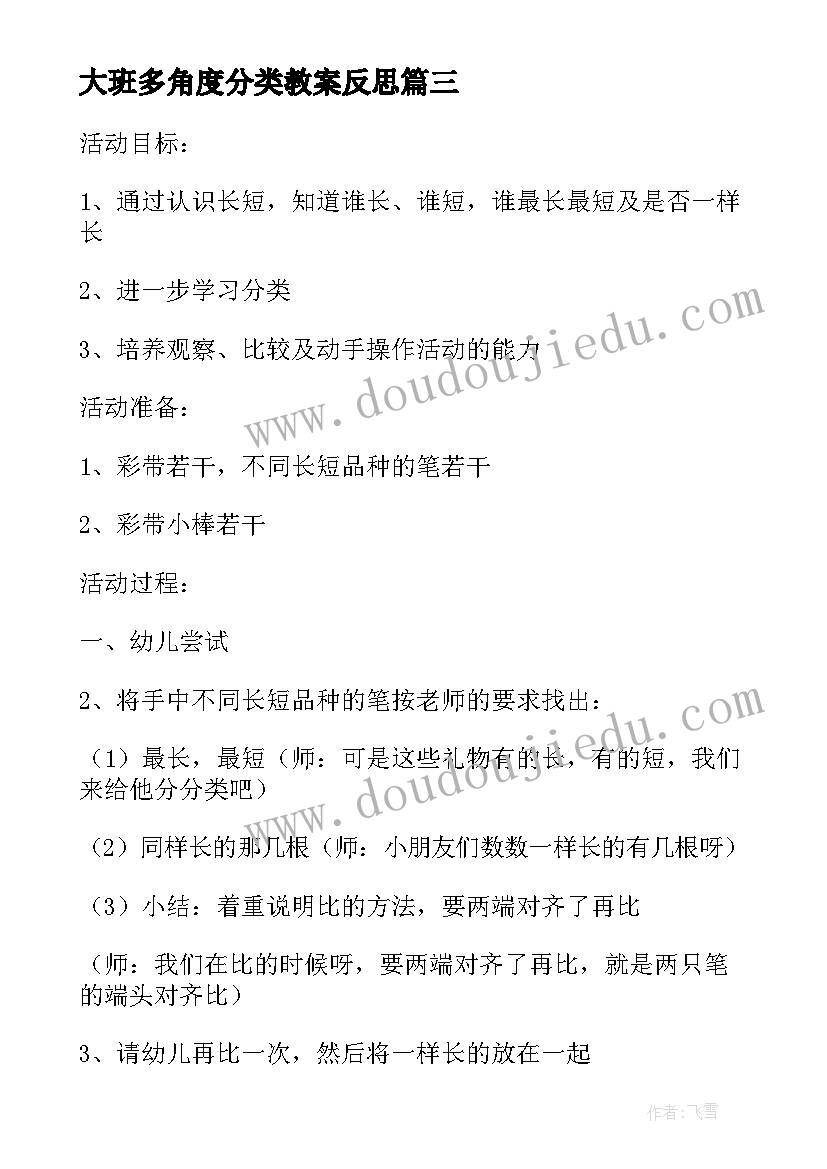 最新大班多角度分类教案反思(实用5篇)