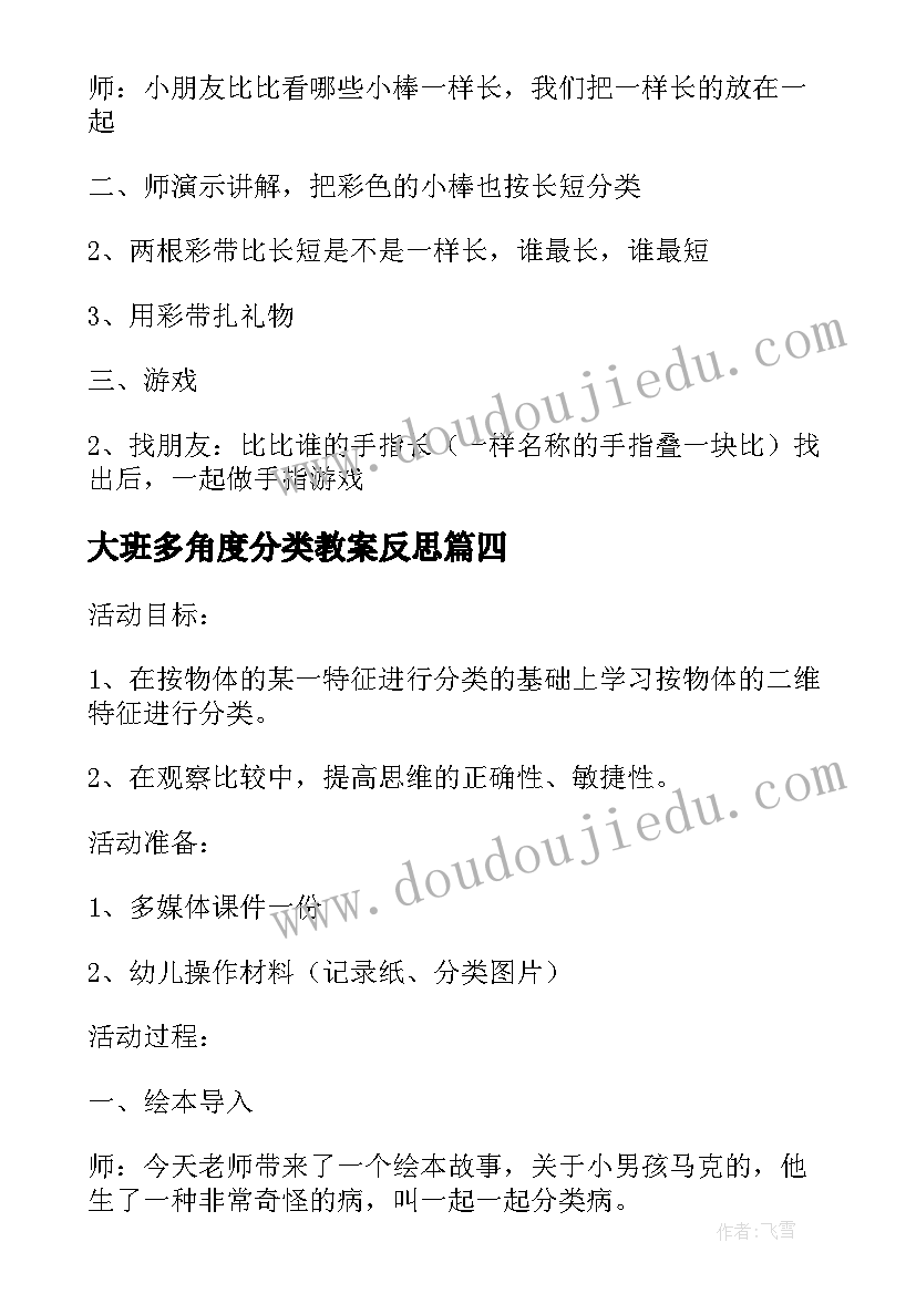 最新大班多角度分类教案反思(实用5篇)