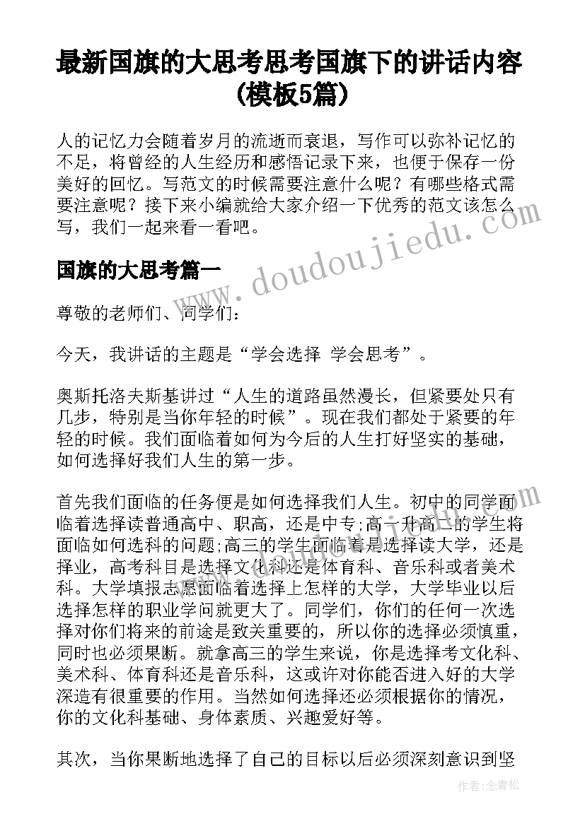 最新国旗的大思考 思考国旗下的讲话内容(模板5篇)