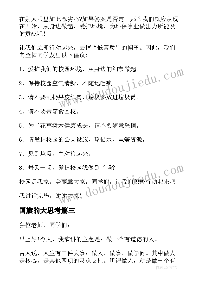 最新国旗的大思考 思考国旗下的讲话内容(模板5篇)