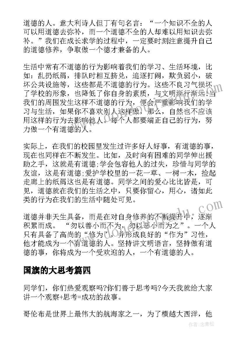 最新国旗的大思考 思考国旗下的讲话内容(模板5篇)