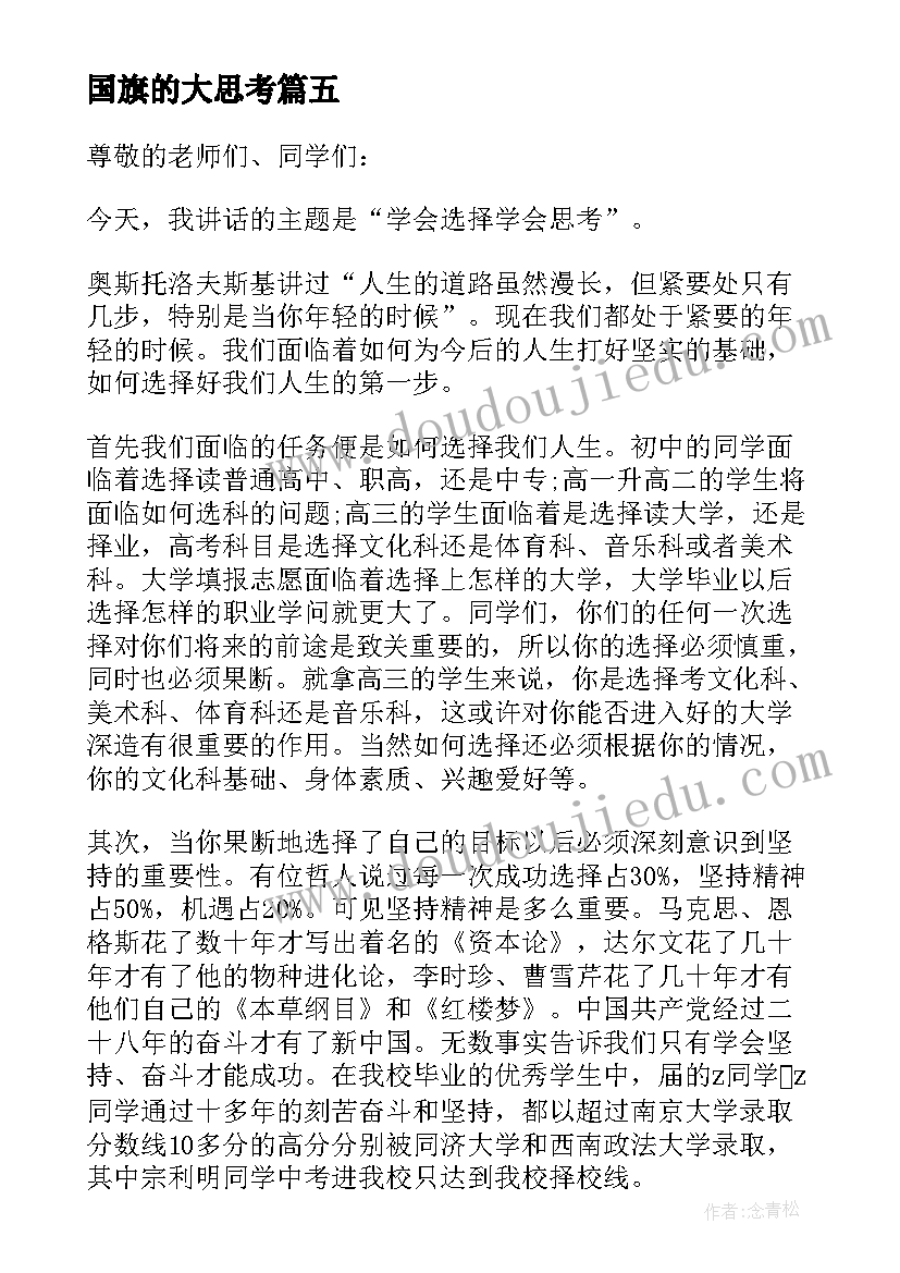 最新国旗的大思考 思考国旗下的讲话内容(模板5篇)