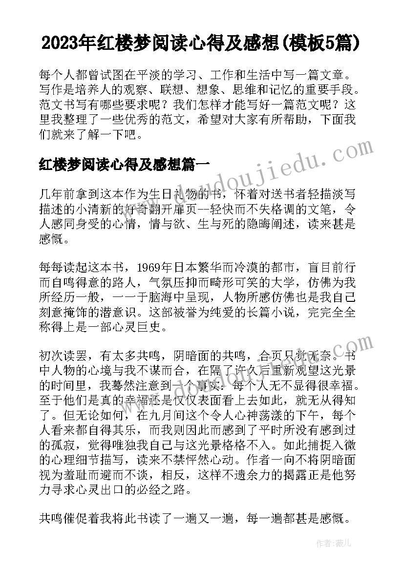 2023年红楼梦阅读心得及感想(模板5篇)