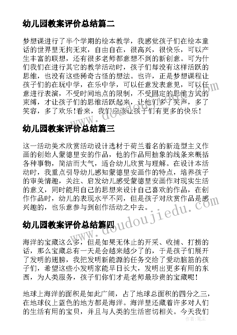 幼儿园教案评价总结 幼儿园教学反思心得与教案总结(优秀5篇)