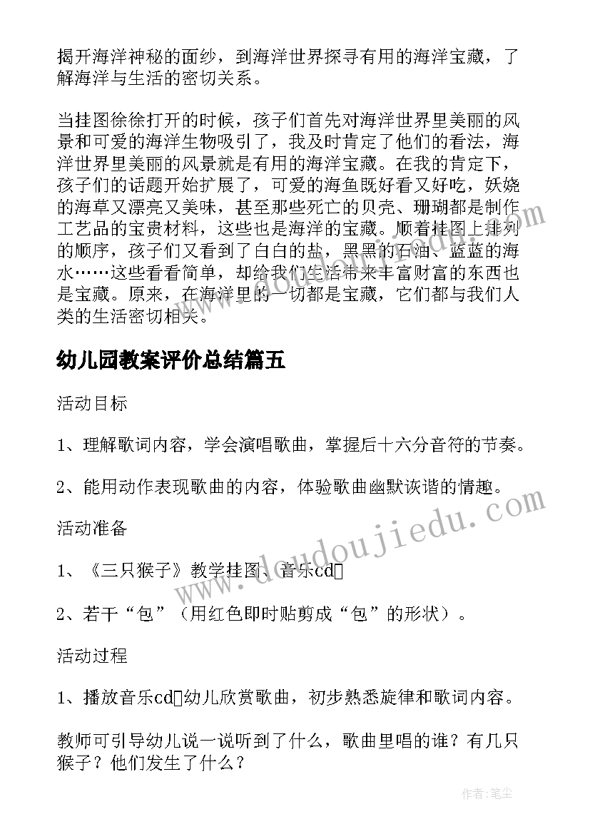 幼儿园教案评价总结 幼儿园教学反思心得与教案总结(优秀5篇)