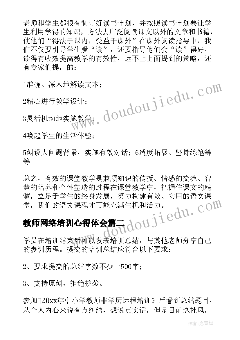 最新教师网络培训心得体会(模板5篇)