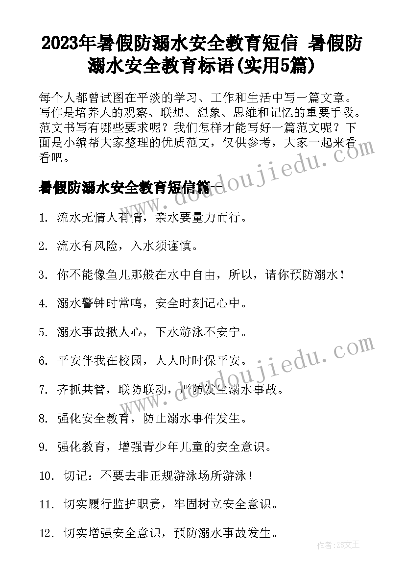 2023年暑假防溺水安全教育短信 暑假防溺水安全教育标语(实用5篇)