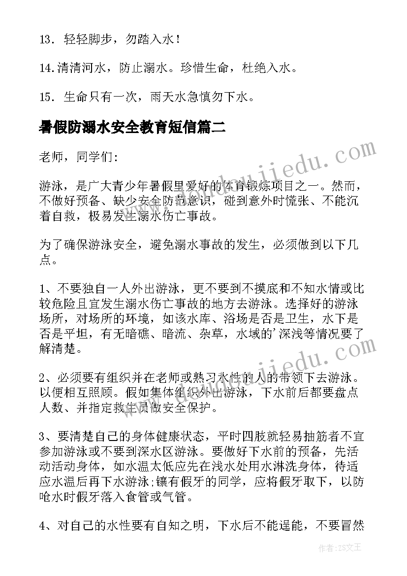 2023年暑假防溺水安全教育短信 暑假防溺水安全教育标语(实用5篇)