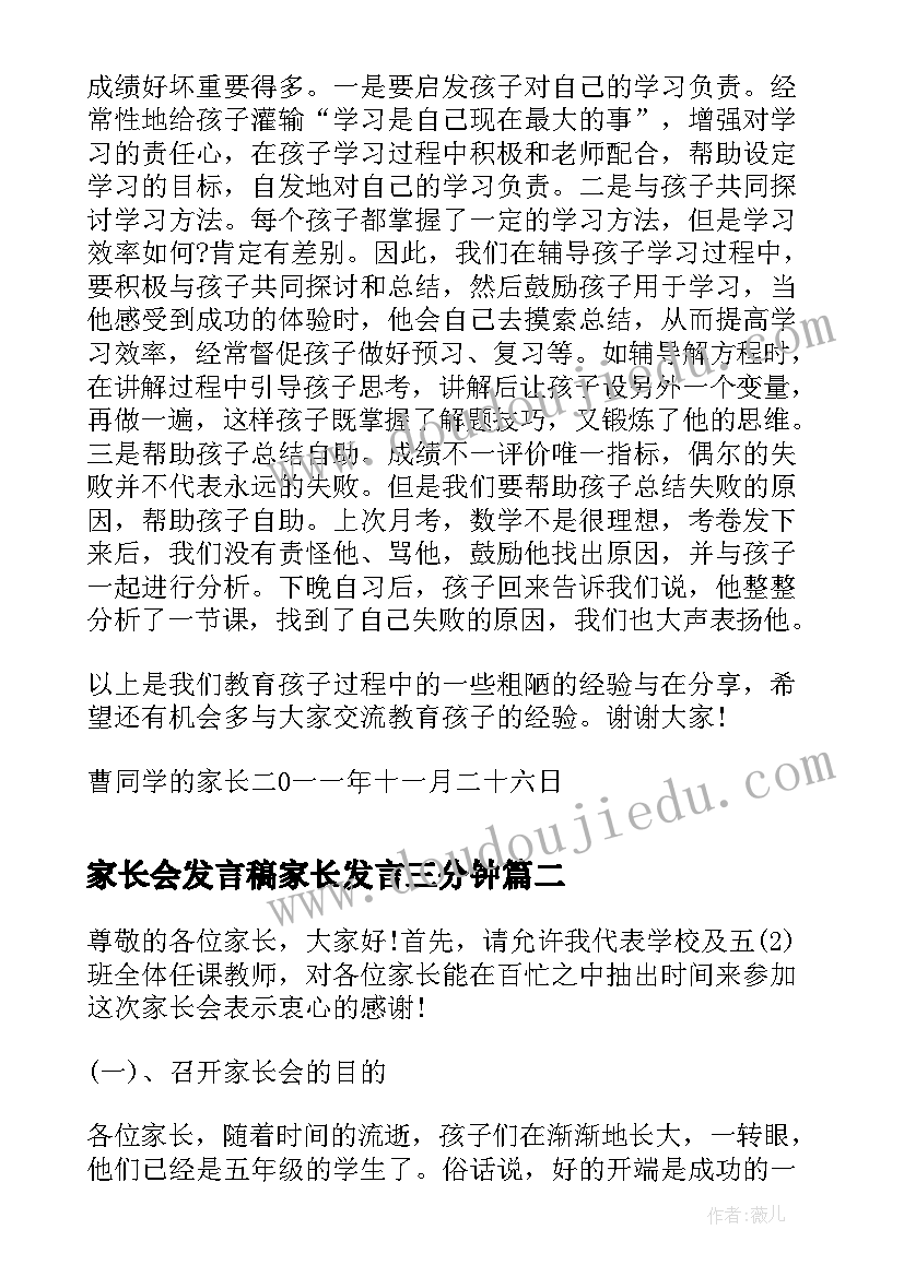 最新家长会发言稿家长发言三分钟 家长会发言稿家长会发言稿(精选9篇)