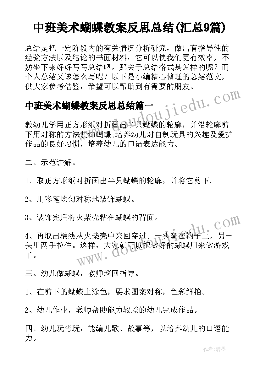 中班美术蝴蝶教案反思总结(汇总9篇)