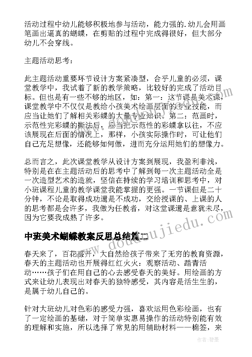 中班美术蝴蝶教案反思总结(汇总9篇)