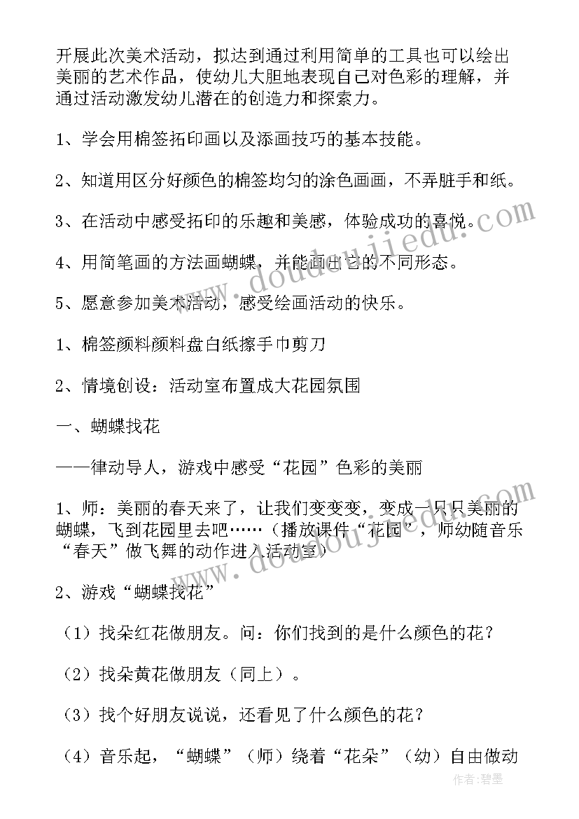 中班美术蝴蝶教案反思总结(汇总9篇)