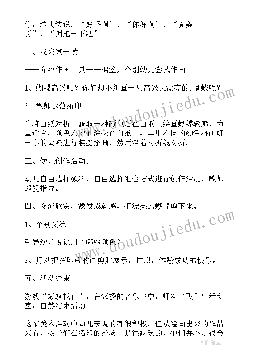 中班美术蝴蝶教案反思总结(汇总9篇)