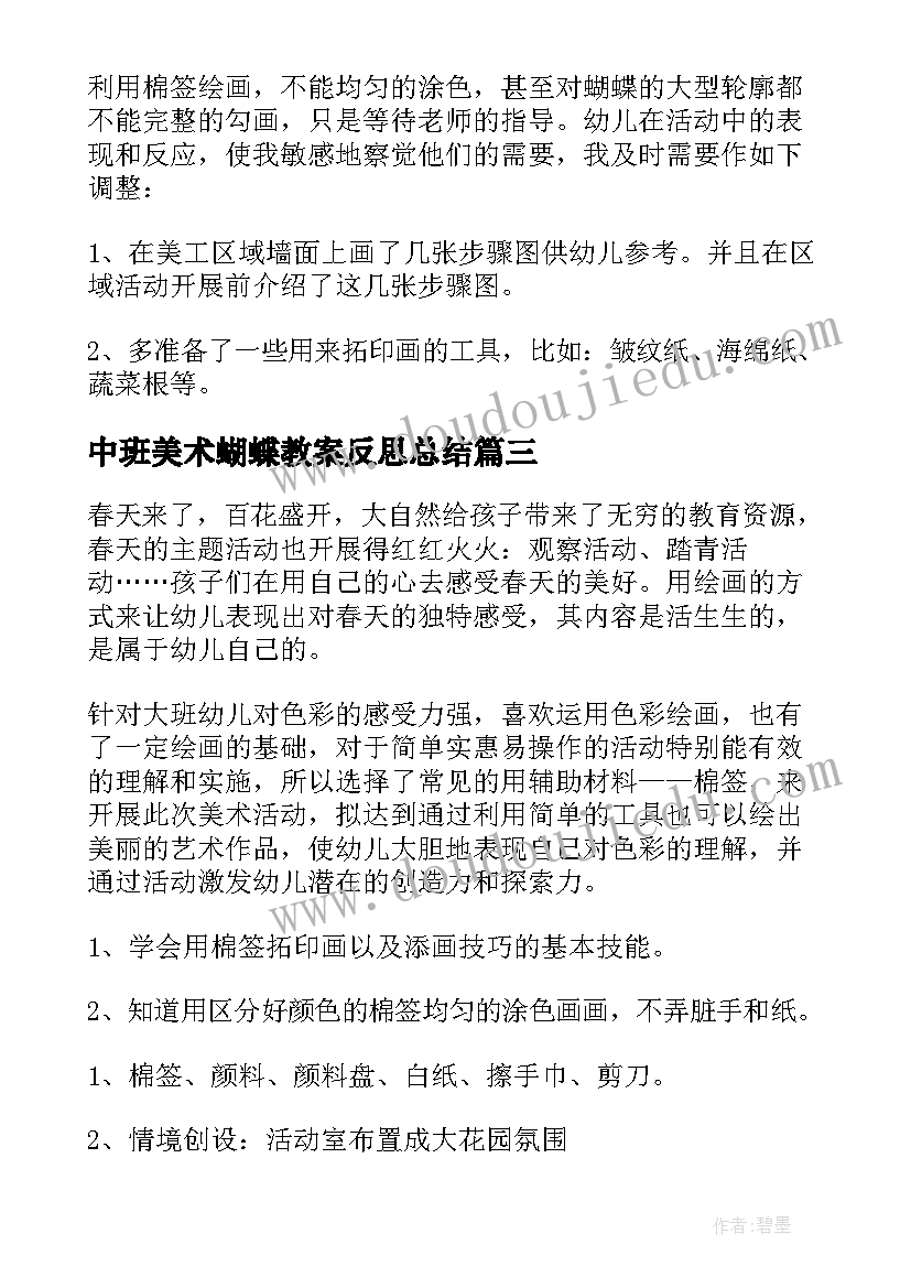 中班美术蝴蝶教案反思总结(汇总9篇)