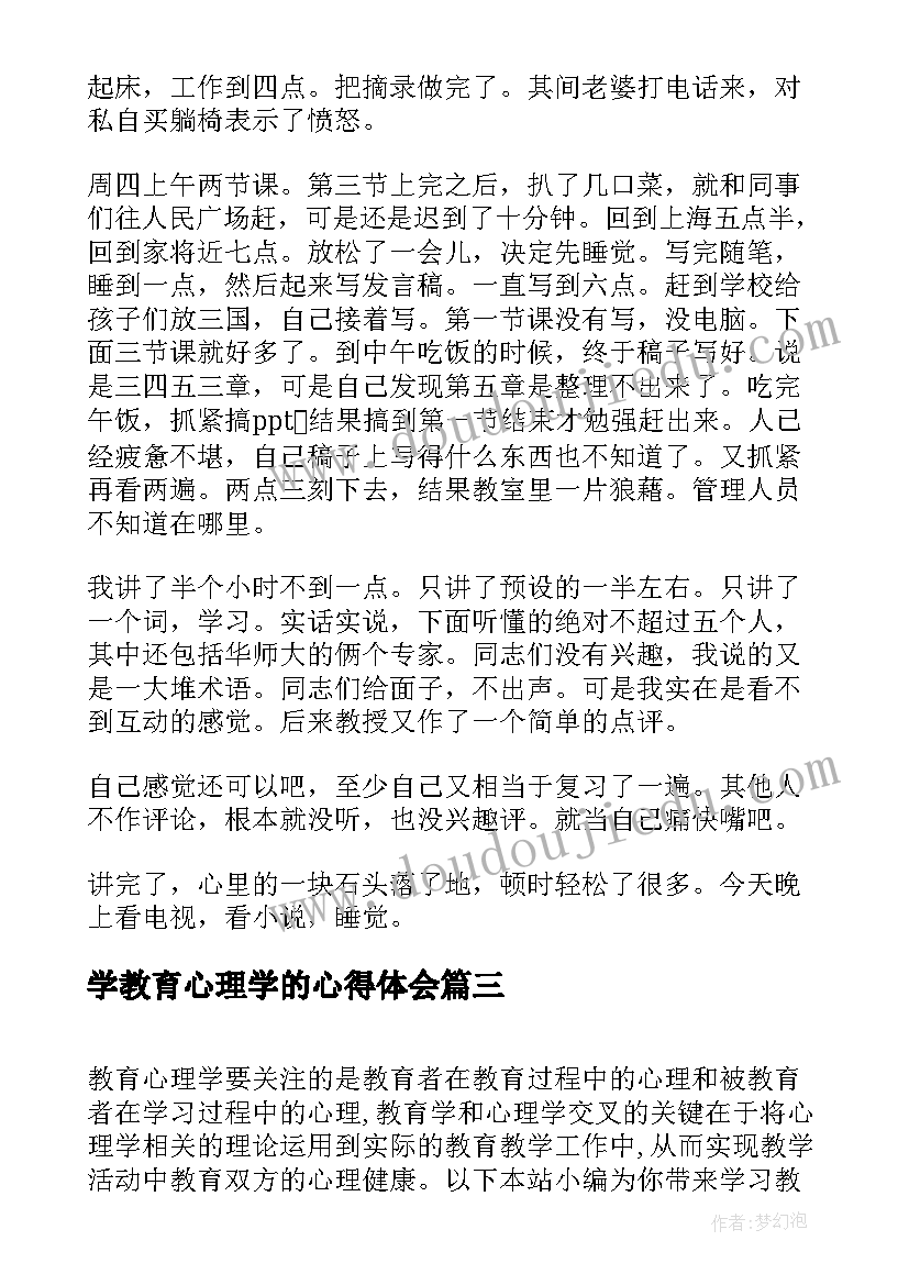 2023年学教育心理学的心得体会 学习教育心理学心得体会(优质5篇)