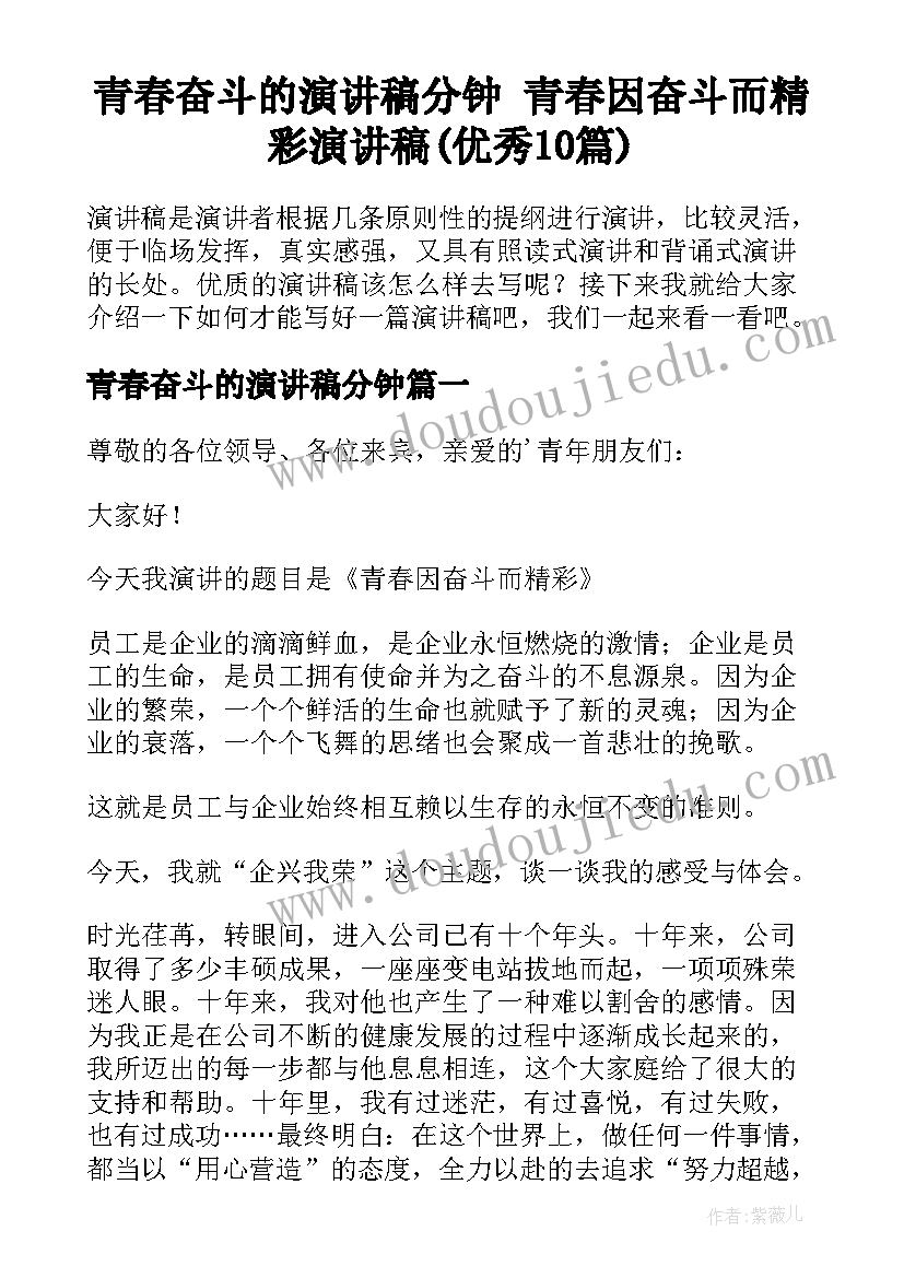 青春奋斗的演讲稿分钟 青春因奋斗而精彩演讲稿(优秀10篇)