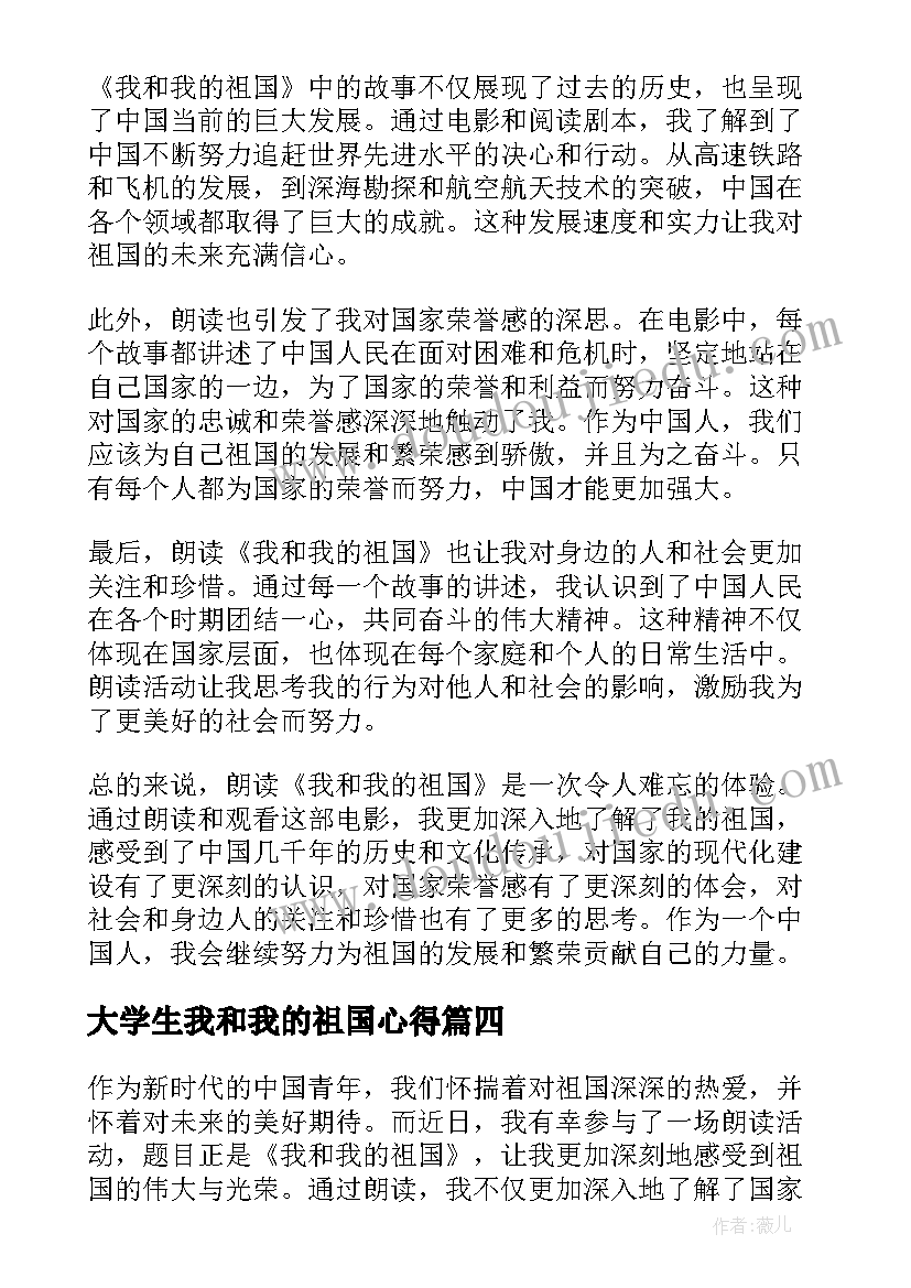 最新大学生我和我的祖国心得(大全5篇)