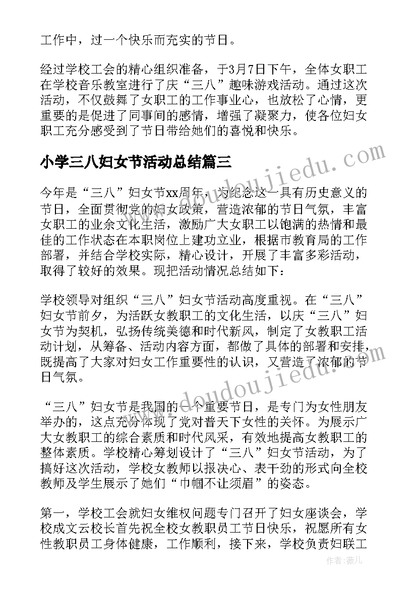 2023年小学三八妇女节活动总结(通用8篇)