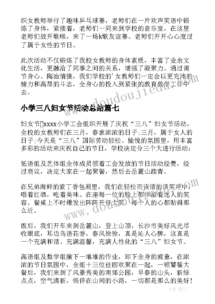 2023年小学三八妇女节活动总结(通用8篇)