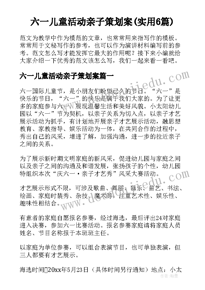 六一儿童活动亲子策划案(实用6篇)