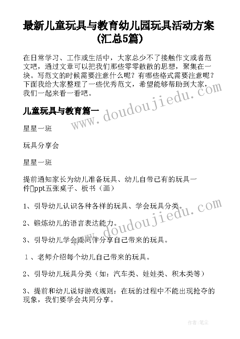 最新儿童玩具与教育 幼儿园玩具活动方案(汇总5篇)