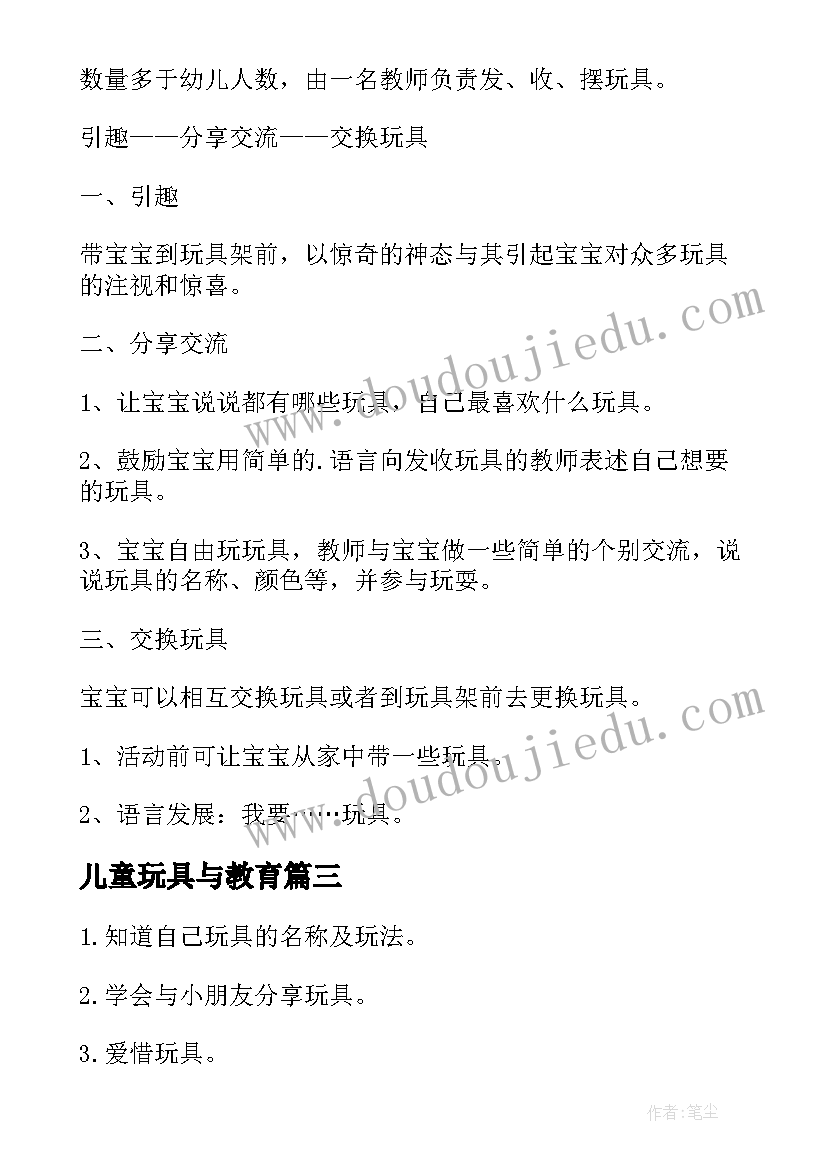 最新儿童玩具与教育 幼儿园玩具活动方案(汇总5篇)