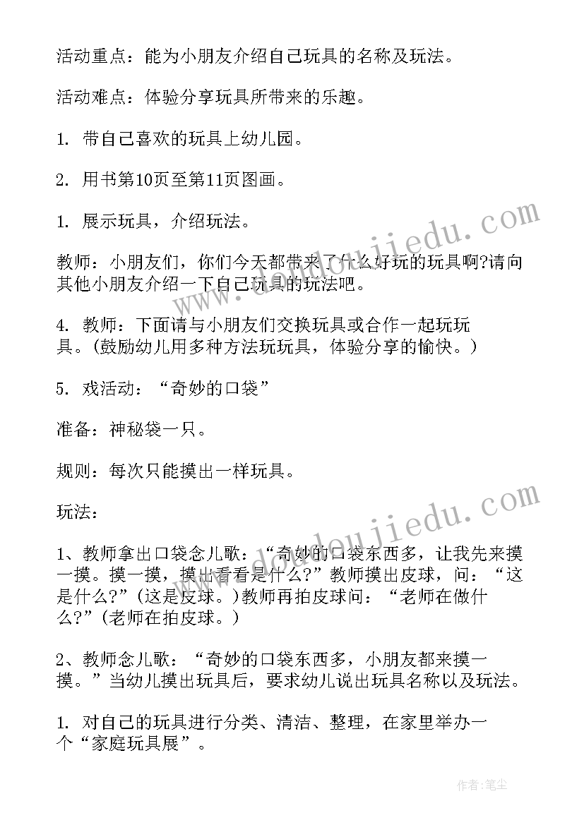 最新儿童玩具与教育 幼儿园玩具活动方案(汇总5篇)