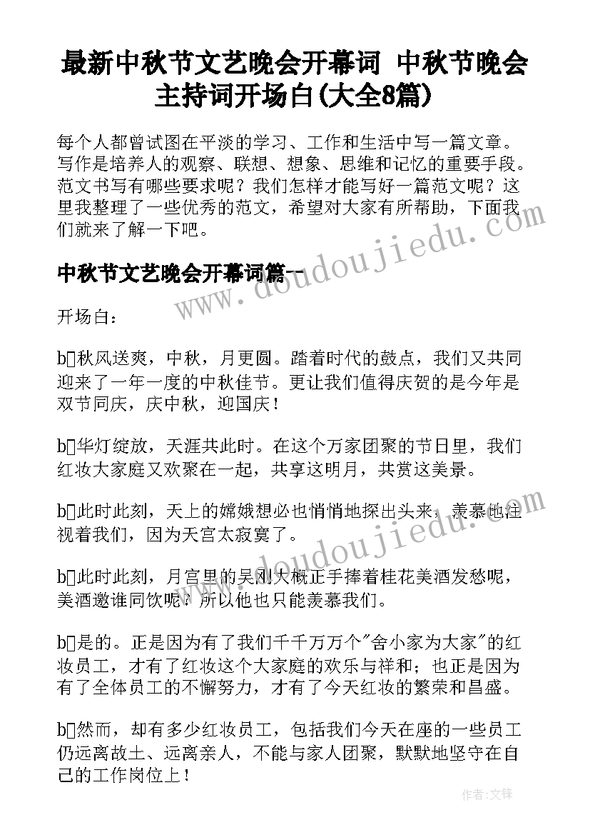 最新中秋节文艺晚会开幕词 中秋节晚会主持词开场白(大全8篇)