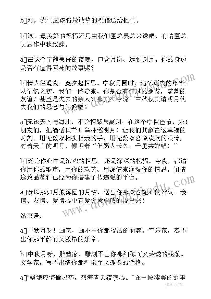 最新中秋节文艺晚会开幕词 中秋节晚会主持词开场白(大全8篇)